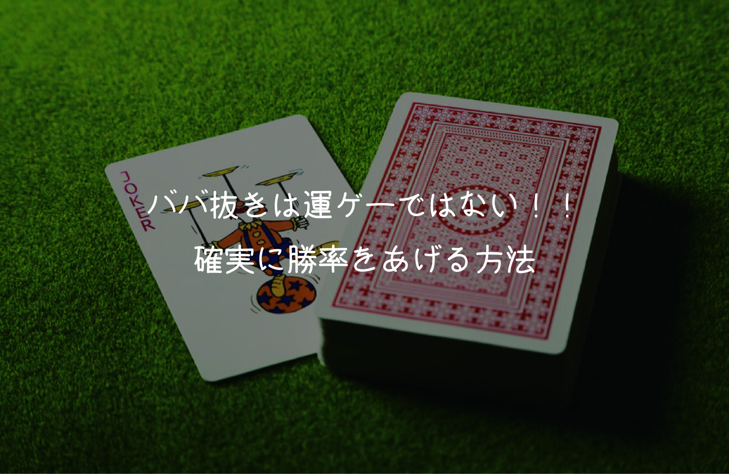 ババ抜きは運ゲーではない 確実に勝率をあげる方法 ブログofしまモン